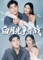 白月光争夺战（57集）快来看短剧