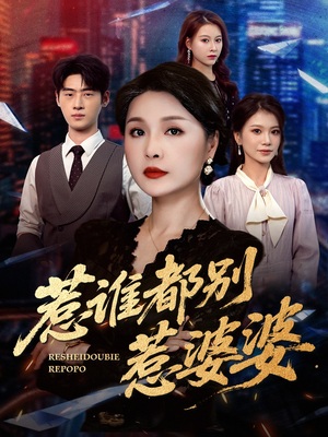 惹谁都别惹婆婆（70集）超爽短剧推荐