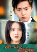 孤注一掷之我哥是神豪（79集） 一口气看完