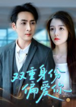双重身份偏爱你（60集） 完整版免费观看