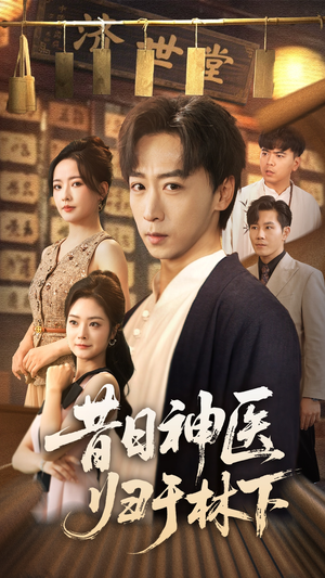昔日神医归于林下（65集）女频短剧推荐