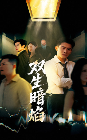 双生暗焰（52集）热门短剧排行榜