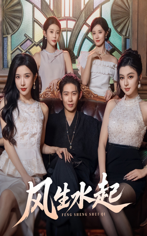 风生水起（71集）看到大结局