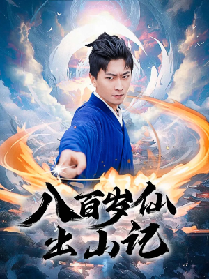 八百岁仙出山记（75集）短剧演员排行榜