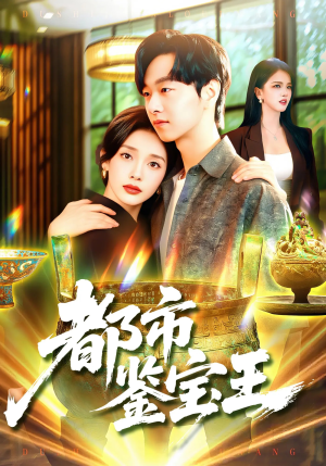 都市鉴宝王（115集）上热门短剧