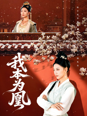 我本为凰（82集）热门短剧抢先看