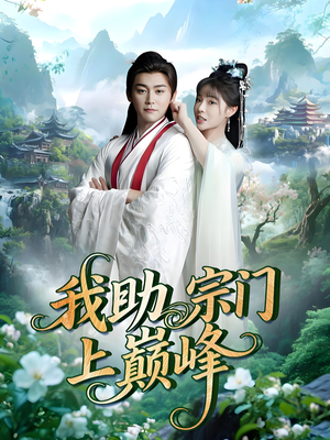 我助宗门上巅峰（73集）精彩短剧推荐