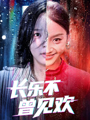 长乐不曾见欢(55集)追风的女孩短剧