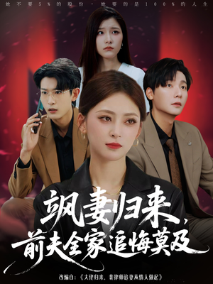 飒妻归来前夫全家追悔莫及（71集）一起追短剧吧