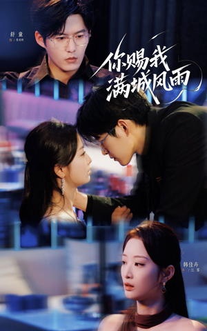 你赐我满城风雨（83集）迅雷网盘观看