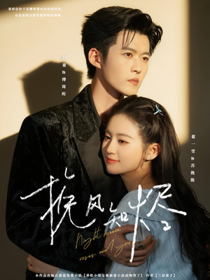 挽风知烬（78集）哪个短剧网能看