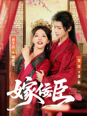 嫁佞臣（80集）精彩短剧上线