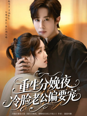 重生分娩夜冷脸老公偏要宠（76集）全集一次看完