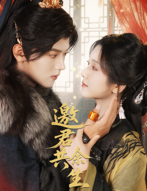 邀君共余生（61集）百亿短剧抢先看