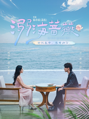 溺海蔷薇（80集）一起追生活短剧