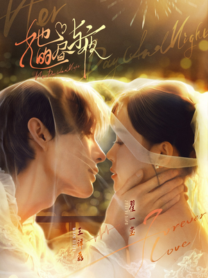 她的昼与夜（60集）热门短剧推广