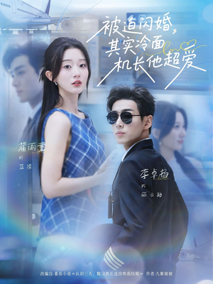 被迫闪婚其实冷面机长他超爱（77集）短剧太好看了