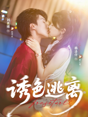 诱色逃离（70集）短剧在线更新