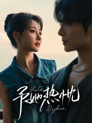 予她热忱（64集）在线看完整版