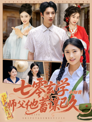 七零玄学小知青师父他蓄谋已久（83集）精彩短剧分享