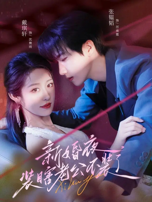 新婚夜装瞎老公不装了（80集）最火爆的短剧