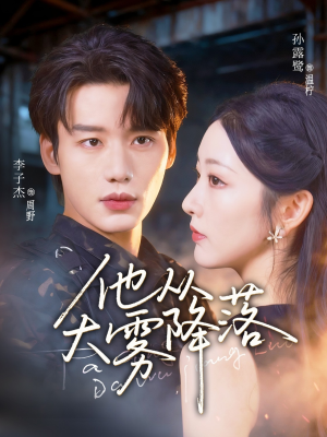 他从大雾降落（73集）战神短剧推荐