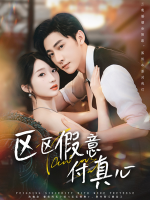 区区假意付真心（80集）小短剧抢先看