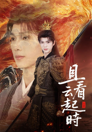 且看云起时（70集）好看短剧推荐