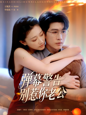 弹幕警告别惹你老公（82集）真的好看吗