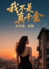 我不是真千金（60集）民国短剧推荐