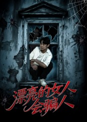 漂亮的女人会骗人（60集）热门短剧推荐。