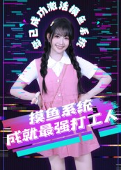 摸鱼系统成就最强打工人（71集）悬疑短剧推荐