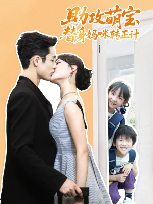 助攻萌宝替身妈咪转正计（72集）最后的大结局