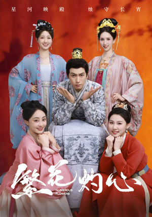 繁花灼心（80集）全剧看到大结局