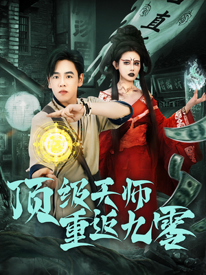 顶级天师重返九零（81集）短剧免费看全集