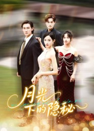月光下的隐秘（61集）短剧解说全集