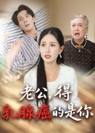 老公得乳腺癌的是你（34集）精彩连连免费看
