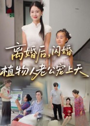 离婚后闪婚植物人老公宠上天(38集) 离婚后闪婚植物人老公宠上天(38集)原创精彩短剧
