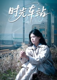 时光车站（12集）爆款热门短剧