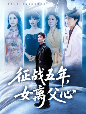 征战五年女离父心（66集）迅雷网盘观看