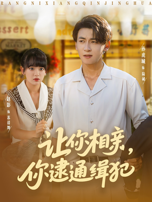 让你相亲你逮通缉犯（86集）在线免费观看