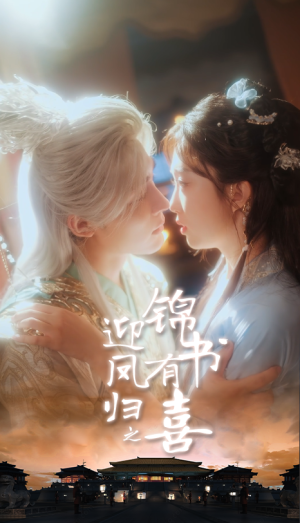 迎凤归之锦书有喜（65集）好看又上头短剧