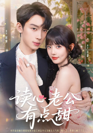读心老公有点甜（98集）大结局