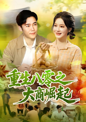 重生八零之大商崛起（86集）最新上映免费看