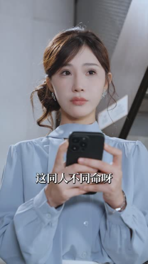 傅总莫慌夫人坚决不离婚了（70集）热门短剧抢先