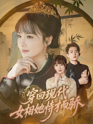 穿回现代女相她恃才而骄（59集）短剧上头又好看