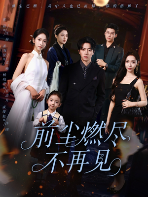 前尘燃尽不再见（60集）精彩片段
