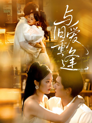 与旧爱重逢（63集）迅雷网盘观看