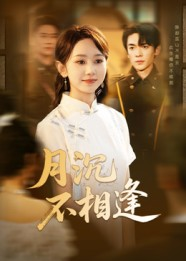 月沉不相逢（61集）UC网盘在线看