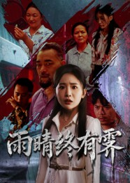 雨晴终有霁（68集）在哪里可以看